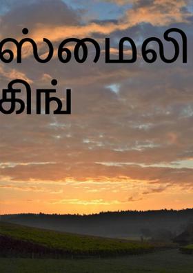 ஸ்மைலி சூப்பர் கிங்