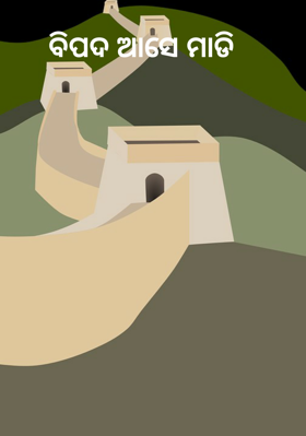 ବିପଦ ଆସେ ମାଡି