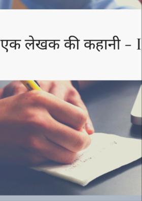 एक लेखक की कहानी।