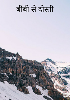 बीबी से दोस्ती