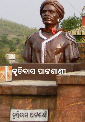 କୃତିବାସ ପାଟ୍ଟଶାଣୀ