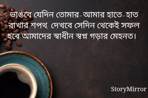 ভাঙবে যেদিন...