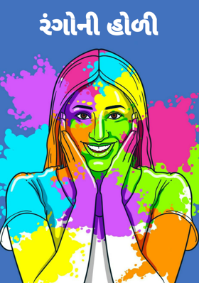 રંગોની હોળી