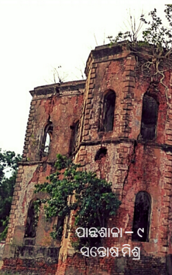 ପାନ୍ଥଶାଳା – ୯