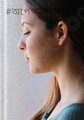 #অপেক্ষায় থাকবো