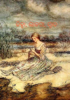 ଜିହ୍ୱା, ଲାଳସା, ସ୍ୱାଦ