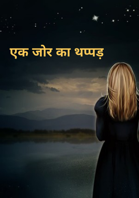 एक जोर का थप्पड़