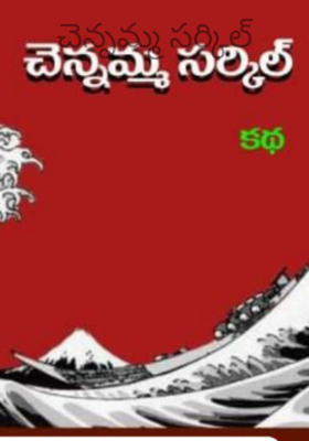 చెన్నమ్మ సర్కిల్