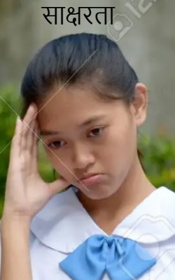 साक्षरता