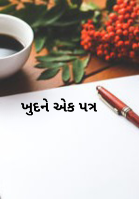 ખુદને એક પત્ર