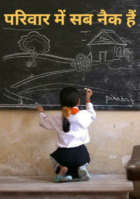 परिवार में सब नेक हैं