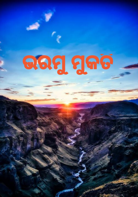 ଭରମୁ ମୁକତି