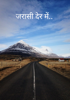 जरासी देर में..