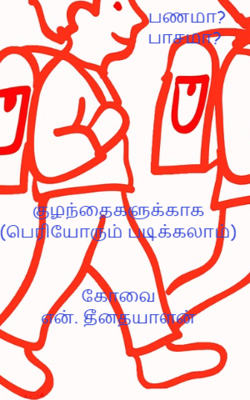 பணமா? பாசமா?
