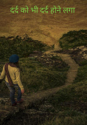दर्द को भी दर्द होने लगा 