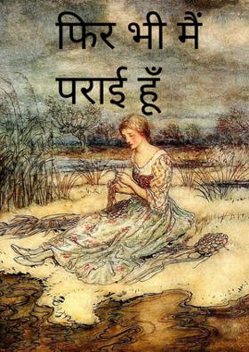 फिर भी मैं पराई हूँ
