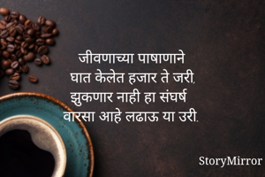 जीवणाच्या पाषाणाने
घात केलेत हजार ते जरी,
झुकणार नाही हा संघर्ष 
वारसा आहे लढाऊ या उरी.
--©️ किरण पवार ( निनावी) ✍️
@kpwriter_26 