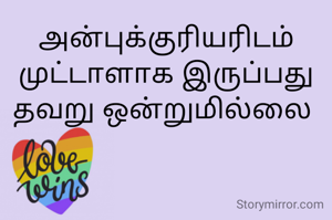 அன்புக்குரியரிடம் முட்டாளாக இருப்பது தவறு ஒன்றுமில்லை 