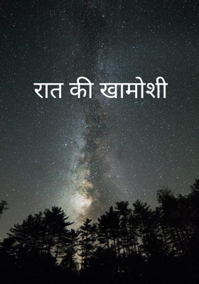 रात की खामोशी