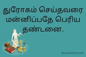 துரோகம் செய்தவரை மன்னிப்பதே பெரிய தண்டனை.