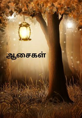 ஆசைகள்