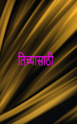 तिच्यासाठी