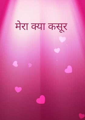 मेरा क्या कसूर