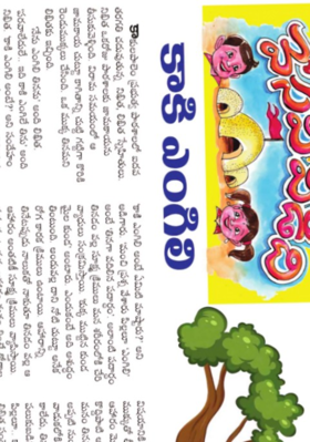కాకి ఎంగిలి(పలుకుబడి కథ)