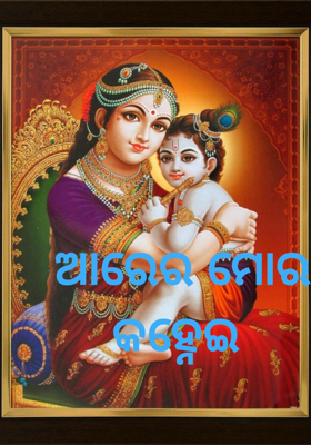 ଆରେ ମୋର କହ୍ନେଇ