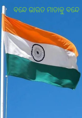 ବନ୍ଦେ ଭାରତ ମାତାକୁ ବନ୍ଦେ