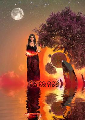 ଇଛାରେ ମରଣ