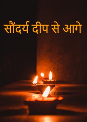 सौंदर्य दीप से आगे