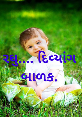 રઘુ.... દિવ્યાંગ બાળક