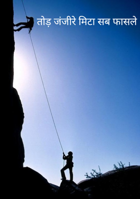 तोड़ जंजीरे मिटा सब फासले