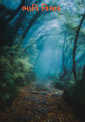 ભાવિ વિચાર 