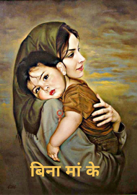 बिना मां के