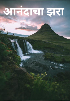 आनंदाचा झरा