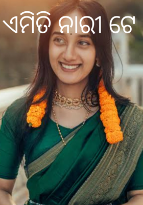 ଏମିତି ନାରୀ ଟେ
