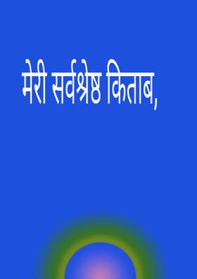 मेरी सर्वश्रेष्ठ किताब