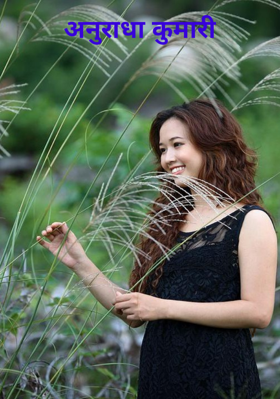 अनुराधा कुमारी