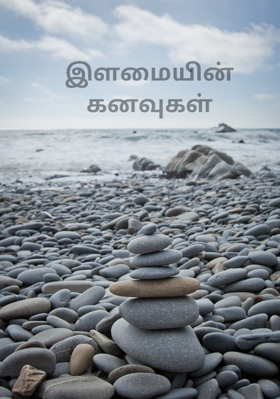 இளமையின் கனவுகள்