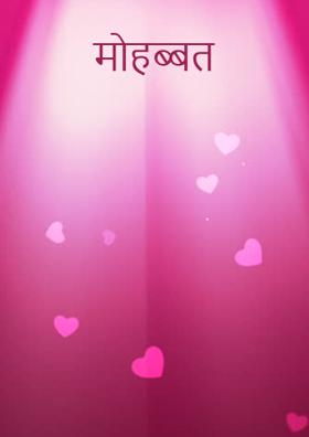 मोहब्बत