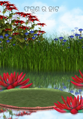 ଫଗୁଣ ର ହାଟ