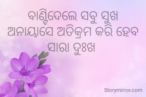 ବାଣ୍ଟିଦେଲେ ସବୁ ସୁଖ
ଅନାୟାସେ ଅତିକ୍ରମ କରି ହେବ ସାରା ଦୁଃଖ 