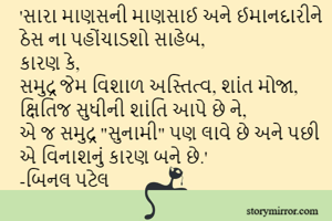 'સારા માણસની...
