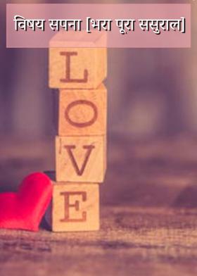 विषय सपना [भरा पूरा ससुराल]