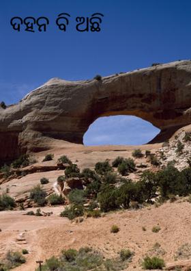 ଦହନ ବି ଅଛି