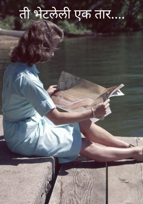 ती भेटलेली एक तार....