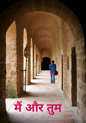 मैं और तुम