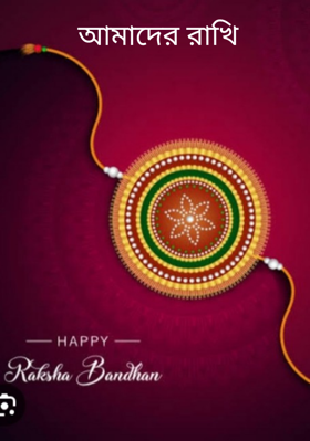 আমাদের রাখি